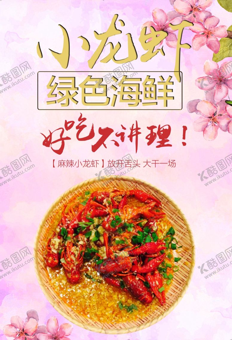 编号：48451509230613373002【酷图网】源文件下载-小龙虾