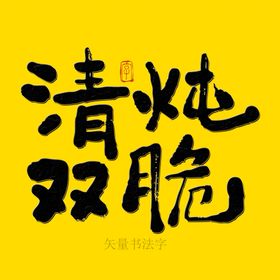 清炖双脆书法字