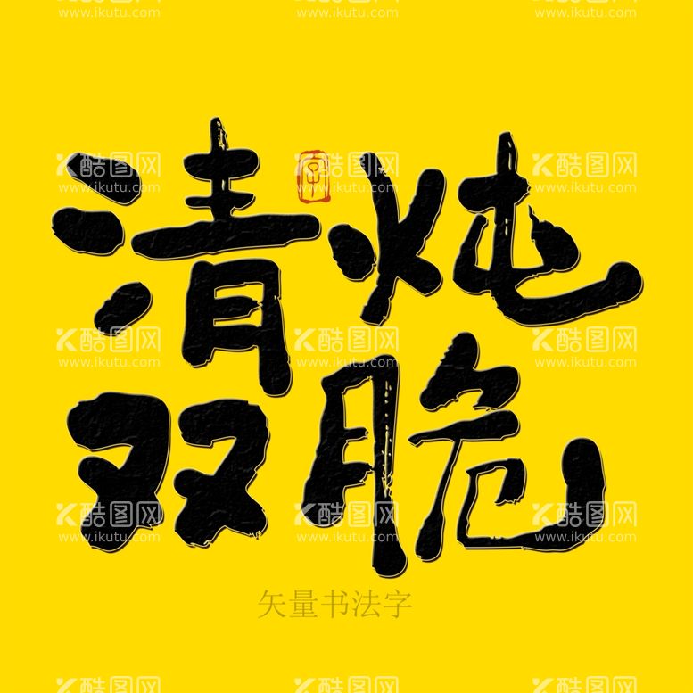 编号：45874911271925339441【酷图网】源文件下载-清炖双脆书法字