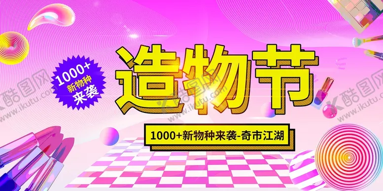 编号：01932509140825468403【酷图网】源文件下载-造物节
