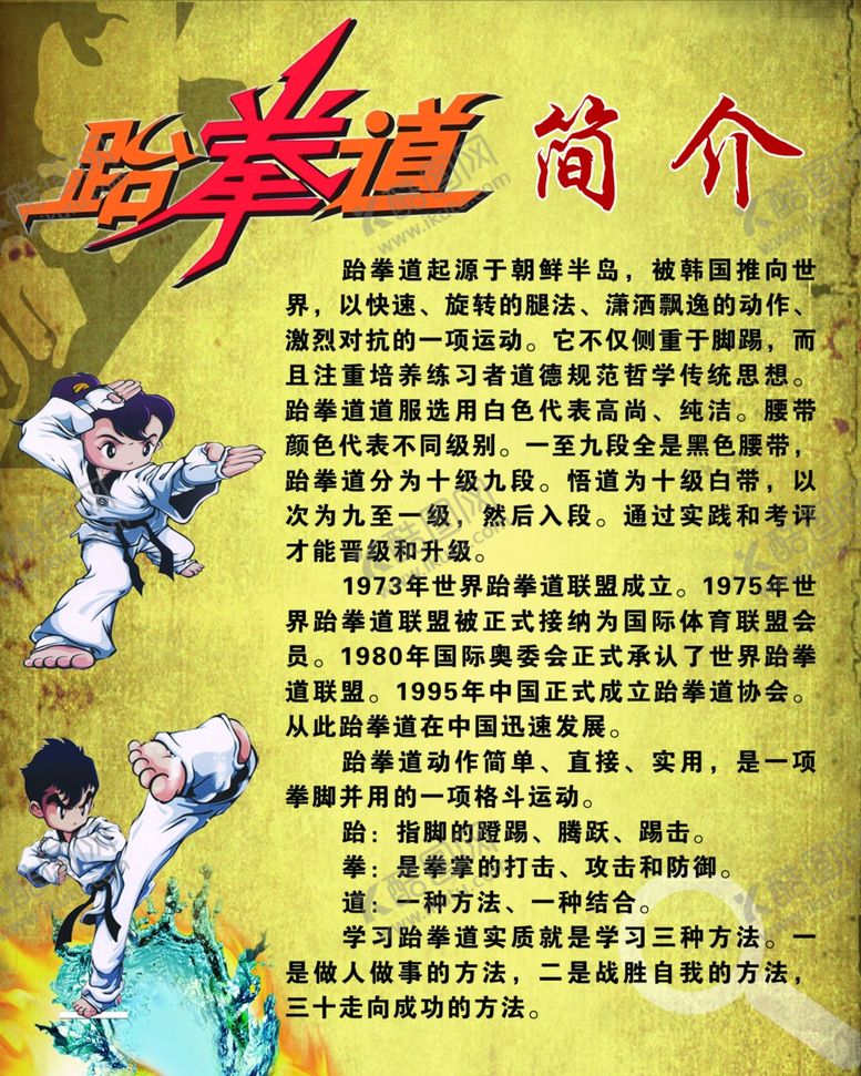 编号：16703312080734552476【酷图网】源文件下载-跆拳道简介