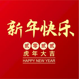 新年快乐