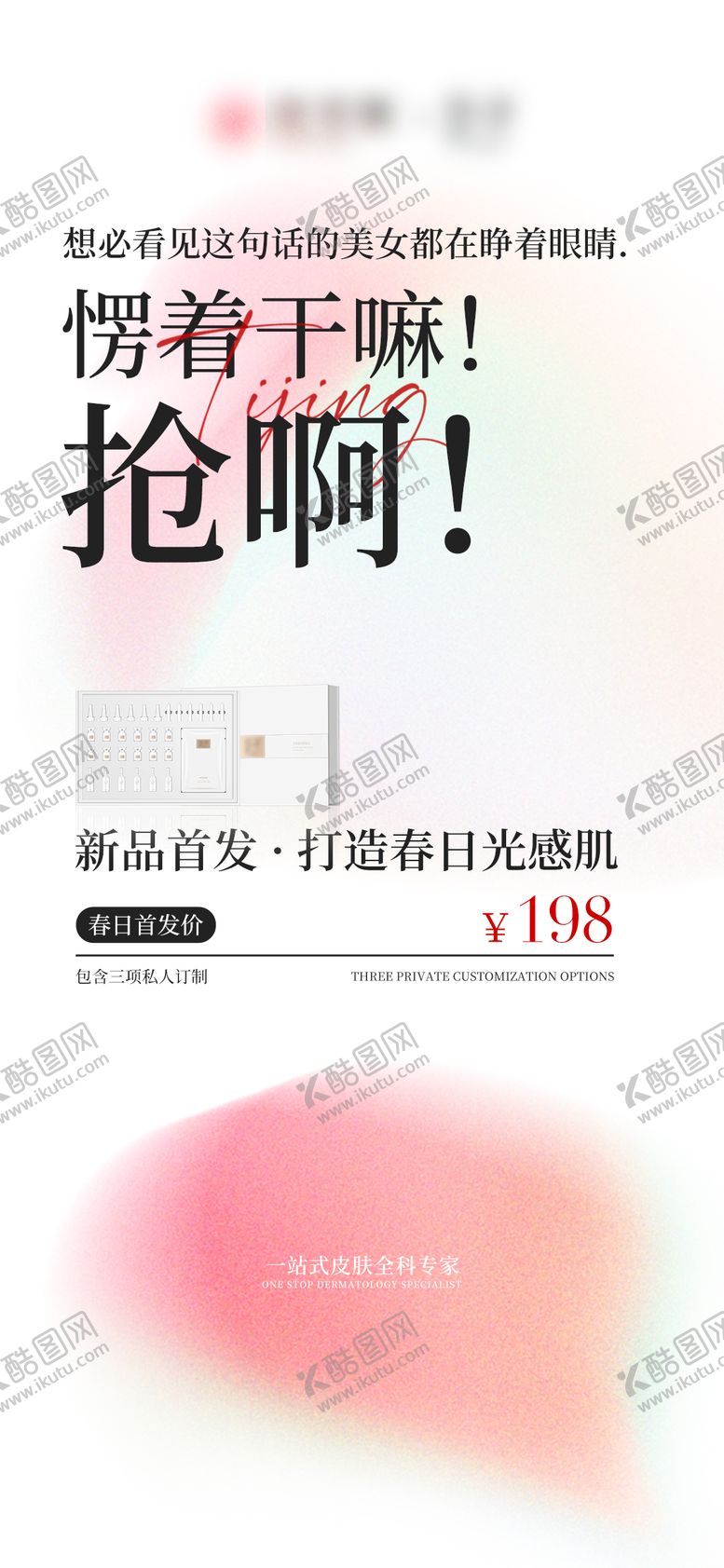 编号：86863907302141263838【酷图网】源文件下载-美业医美护肤品噪点渐变造势海报