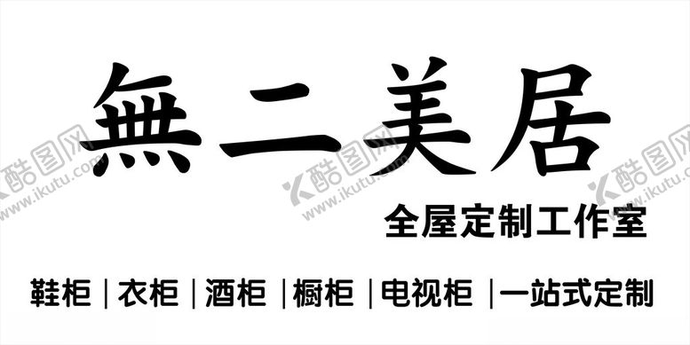 编号：64696202271815171408【酷图网】源文件下载-全屋定制