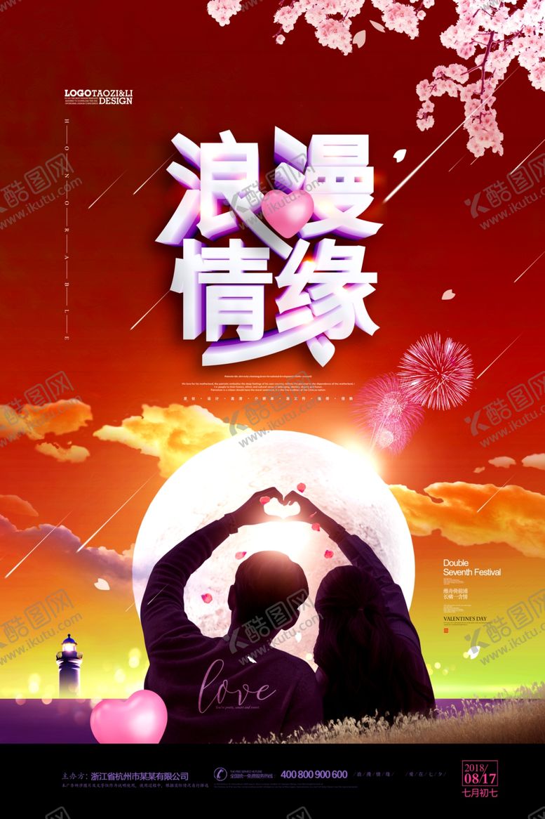 编号：11481805101232438822【酷图网】源文件下载-情人节海报