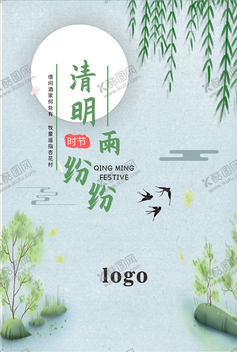 编号：80815409191046312373【酷图网】源文件下载-清明节