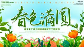 春色满园