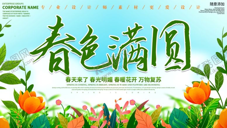 编号：41545610071046381429【酷图网】源文件下载-春色满园