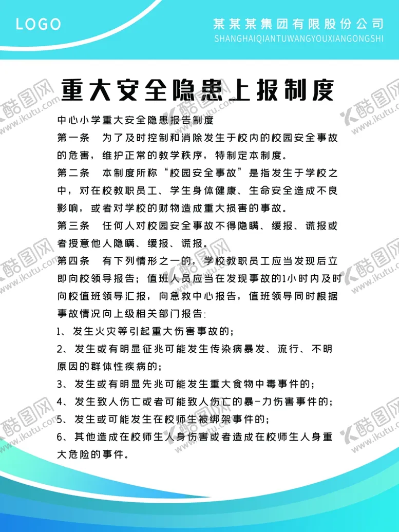 编号：46650209121151189751【酷图网】源文件下载-安全隐患上报制度
