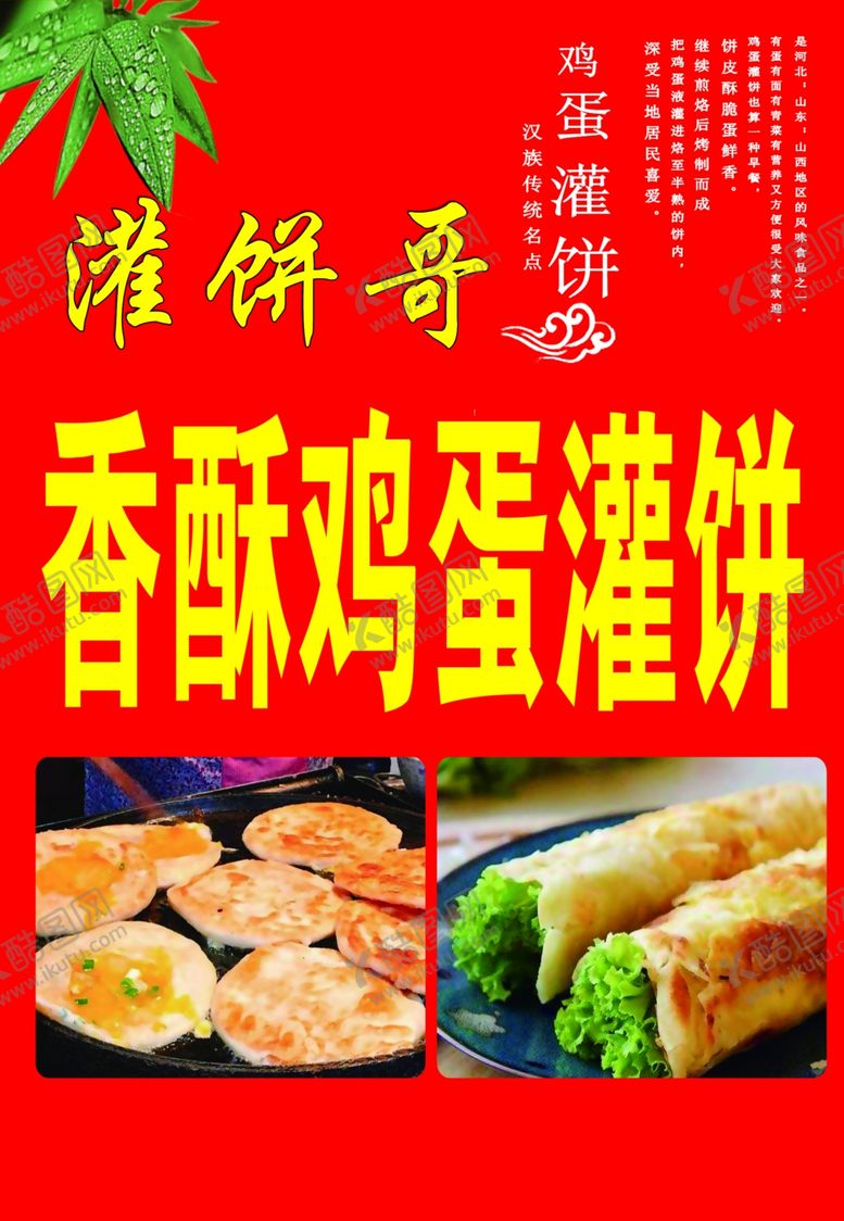 编号：84793109292211014287【酷图网】源文件下载-香酥鸡蛋灌饼