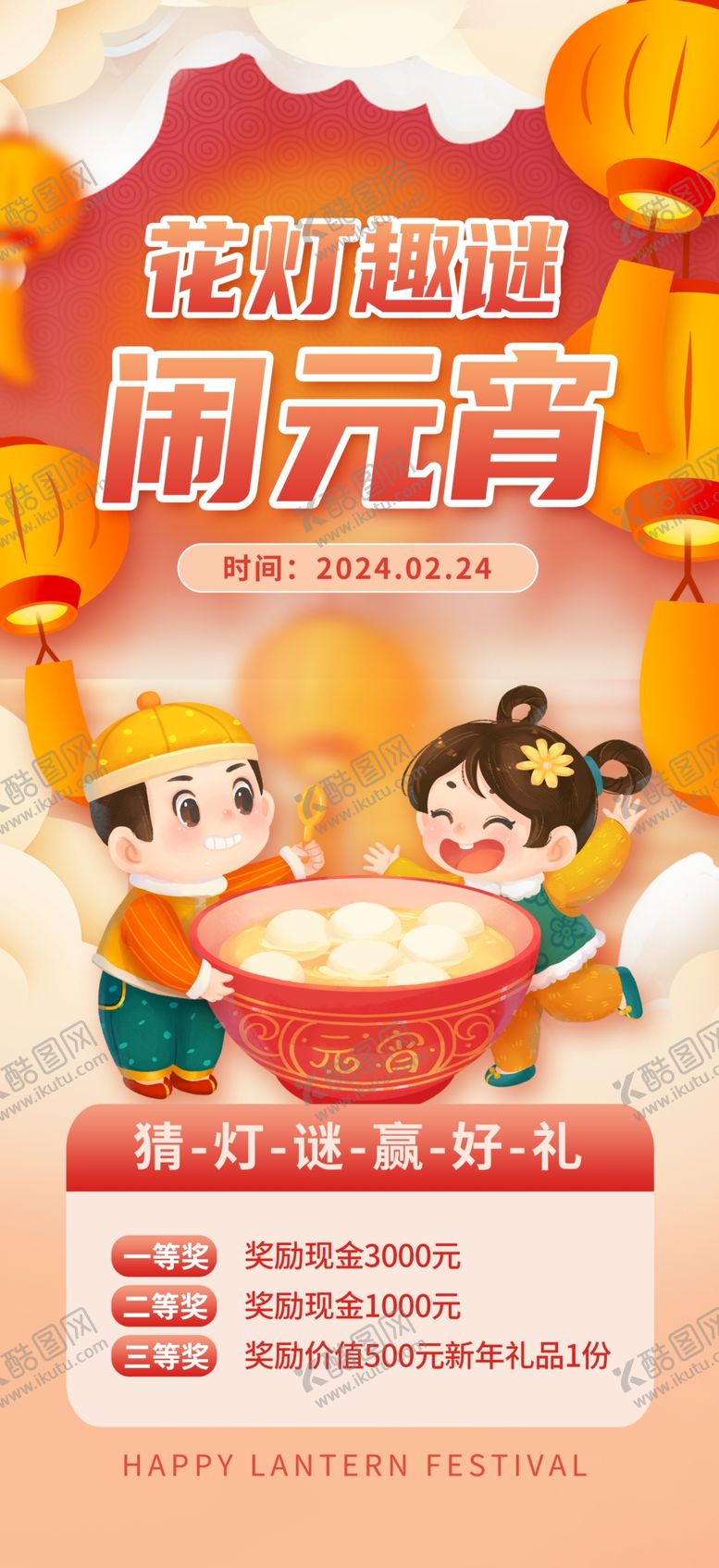 编号：58360403012240089076【酷图网】源文件下载-元宵节