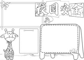 编号：50486109262353390596【酷图网】源文件下载-校园安全           