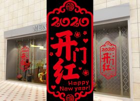 2020开门红玻璃贴