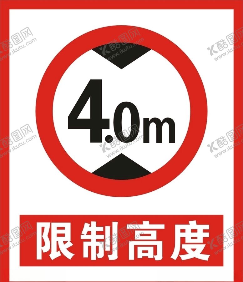 编号：80698810071720415293【酷图网】源文件下载-限高限制高度