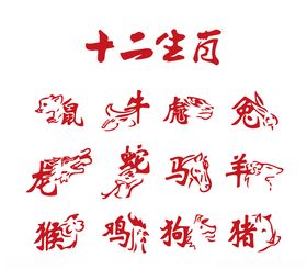 十二生肖剪纸图
