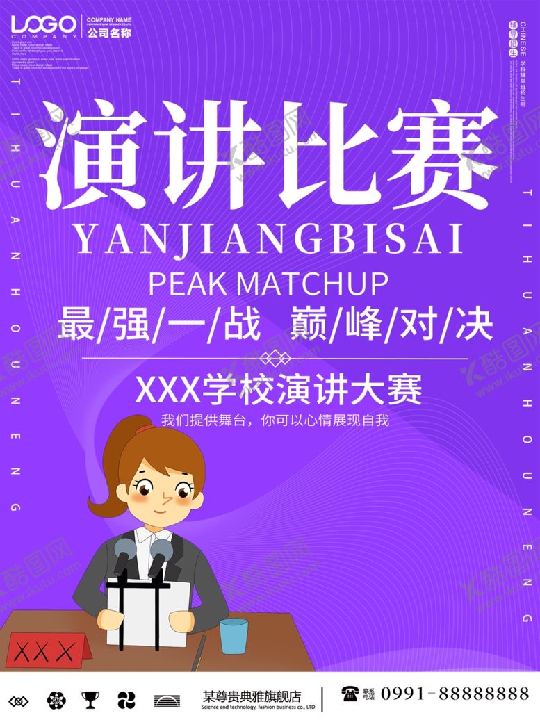 编号：34959405121714536200【酷图网】源文件下载-演讲比赛
