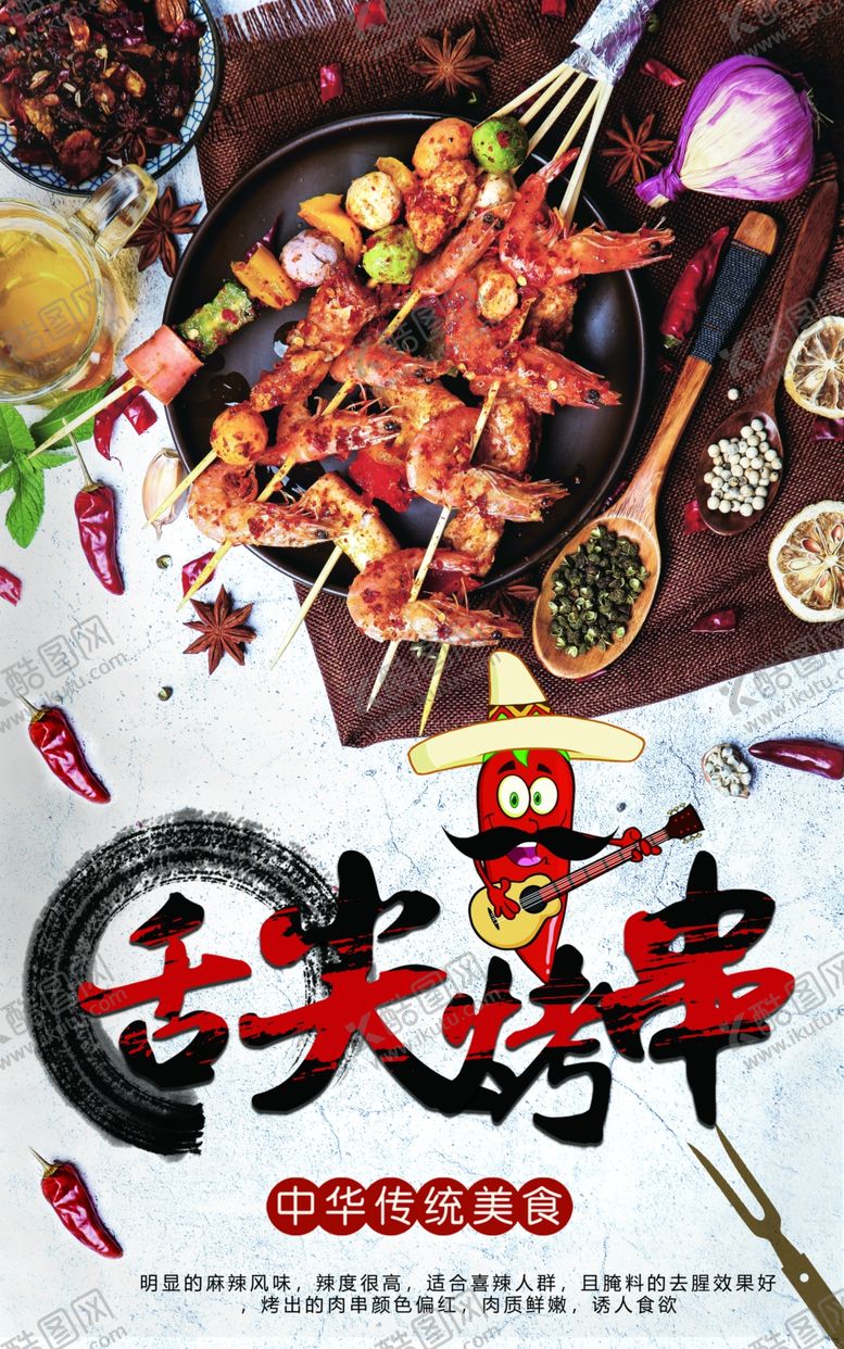 编号：51991510310252497438【酷图网】源文件下载-烤串海报