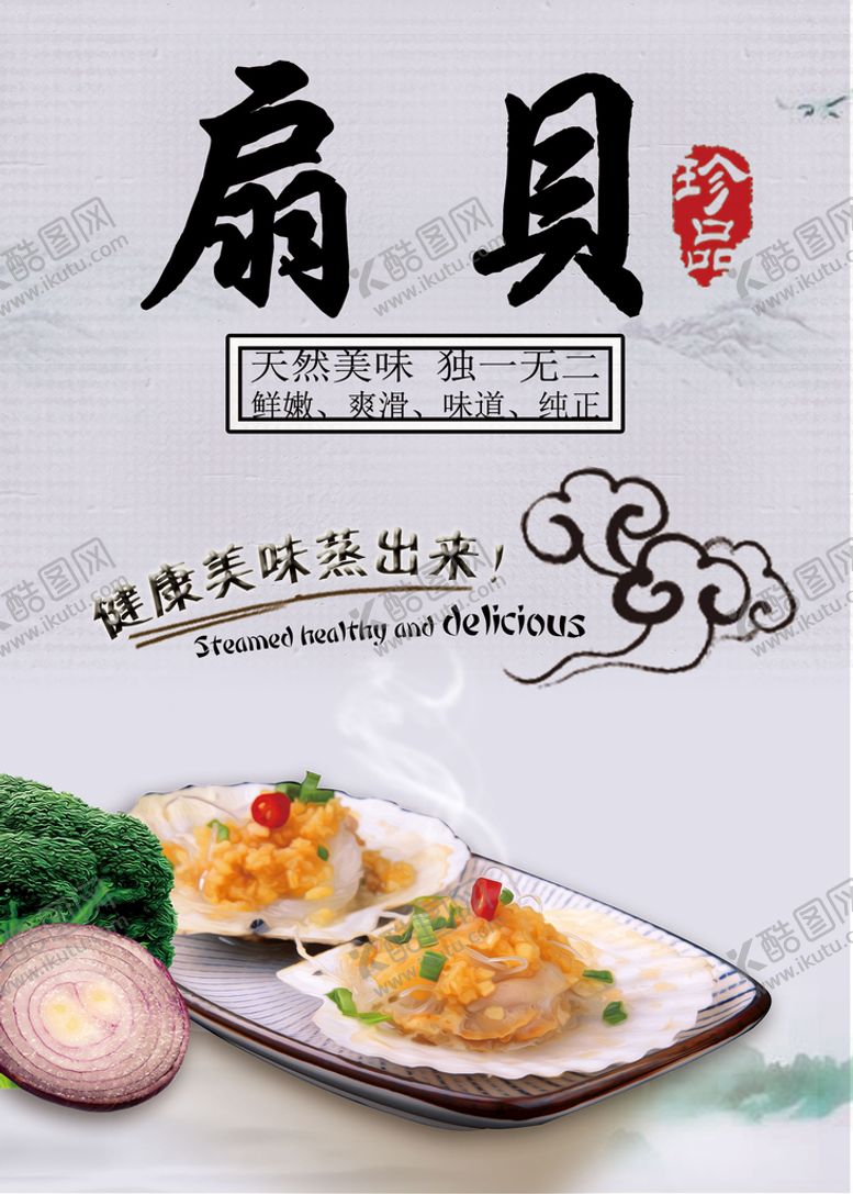 编号：64205310041324367260【酷图网】源文件下载-特色扇贝美食宣传