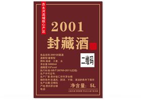 2001封藏酒