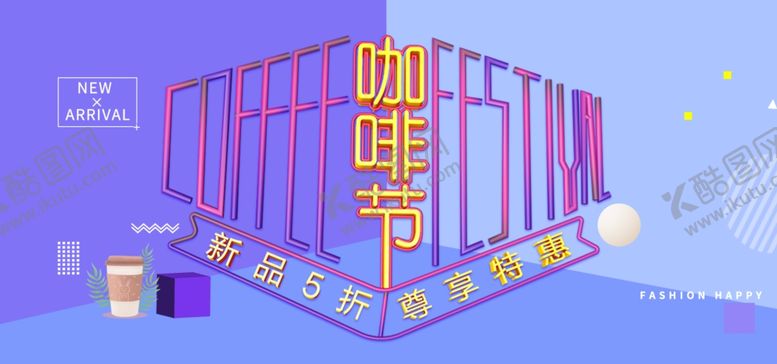 编号：65074005052312413085【酷图网】源文件下载-咖啡节