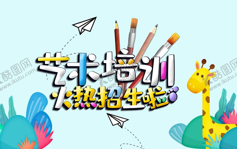 编号：89250310120454521548【酷图网】源文件下载-艺术培训