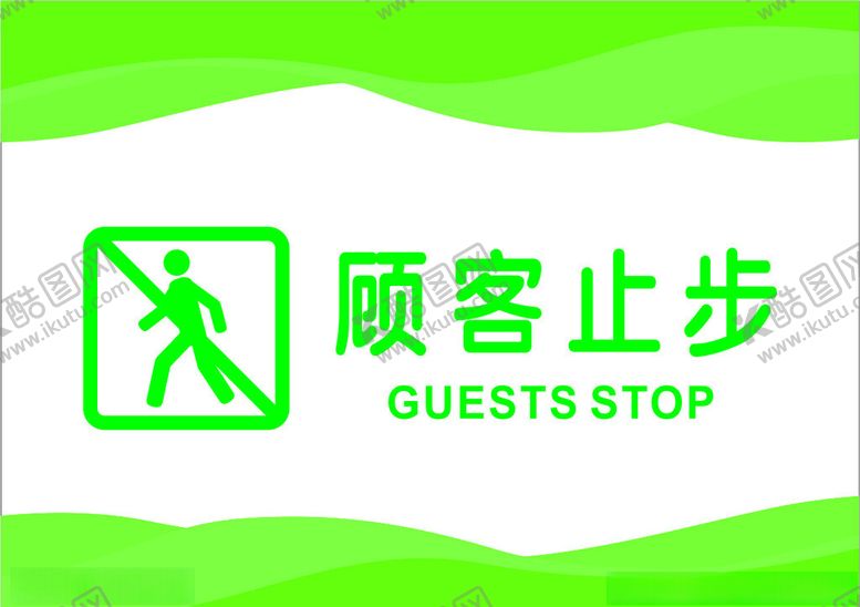 编号：56606502080616499371【酷图网】源文件下载-顾客止步
