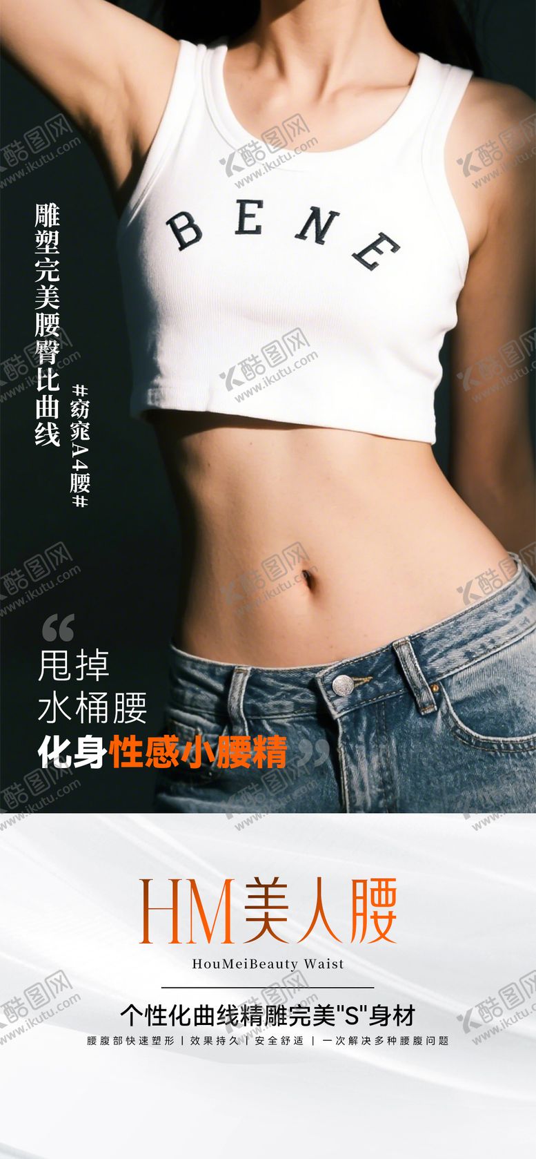 编号：30380111111959199702【酷图网】源文件下载-医美脂雕马甲线腰腹