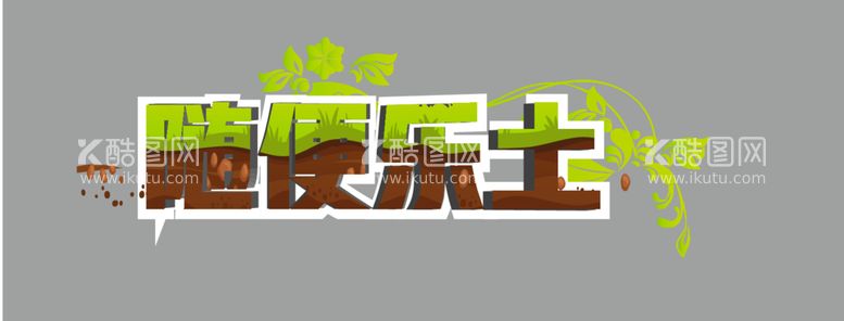 编号：19971012230055081342【酷图网】源文件下载-可以换字的设计