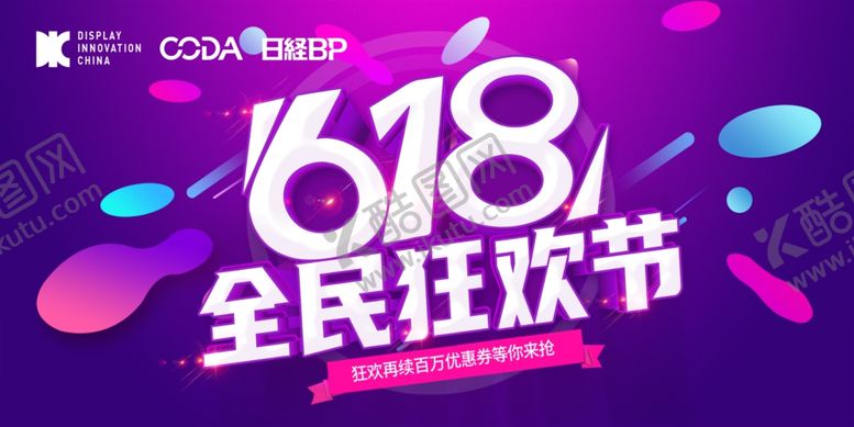 编号：32465806110920184917【酷图网】源文件下载-618海报