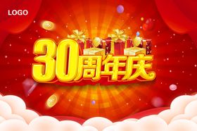 30周年庆