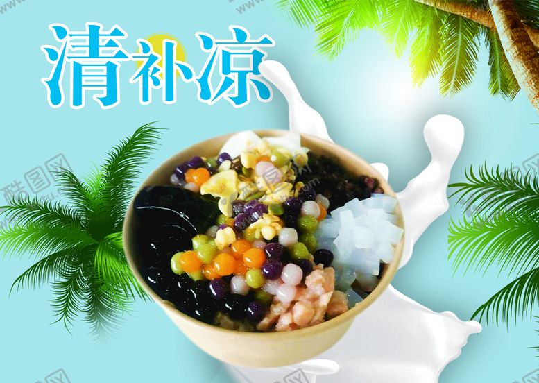编号：17417410160353207506【酷图网】源文件下载-清补凉
