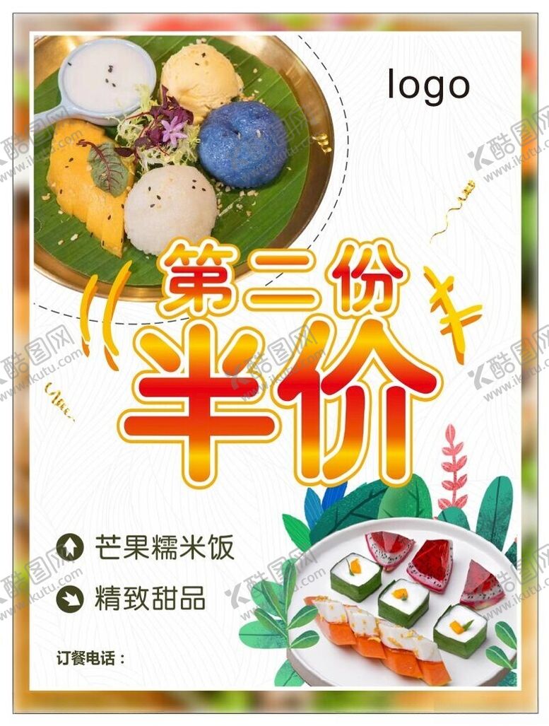 编号：67922101270750253919【酷图网】源文件下载-甜品第二份半价