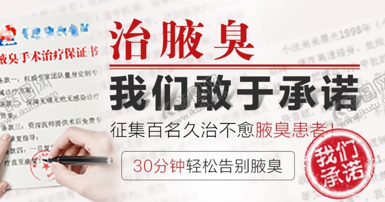 编号：28806010081445168872【酷图网】源文件下载-签约治腋臭