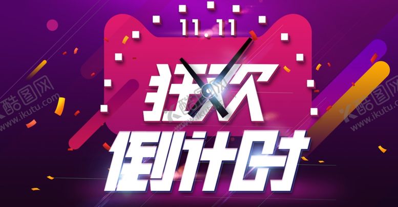 编号：91334704172345438099【酷图网】源文件下载-双11狂欢倒计时