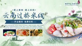 过桥米线