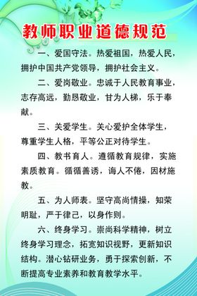 教师职业道德
