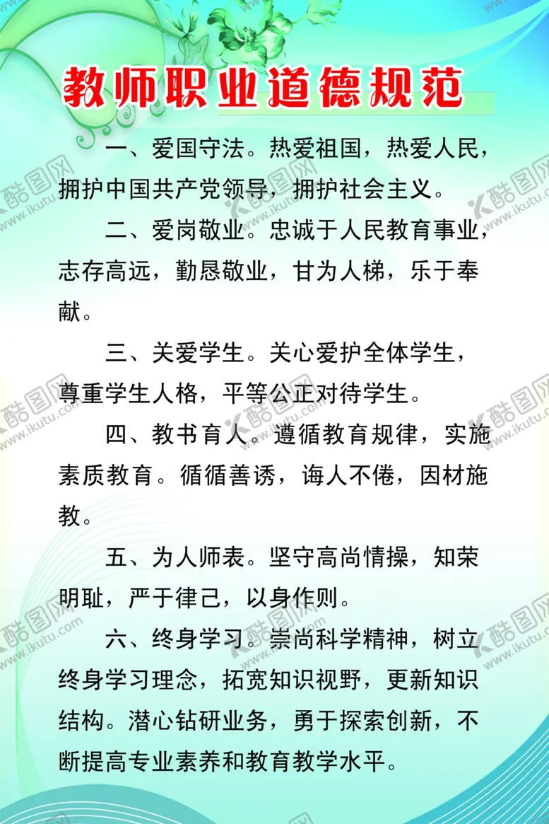 编号：54842606281242458180【酷图网】源文件下载-教师职业道德