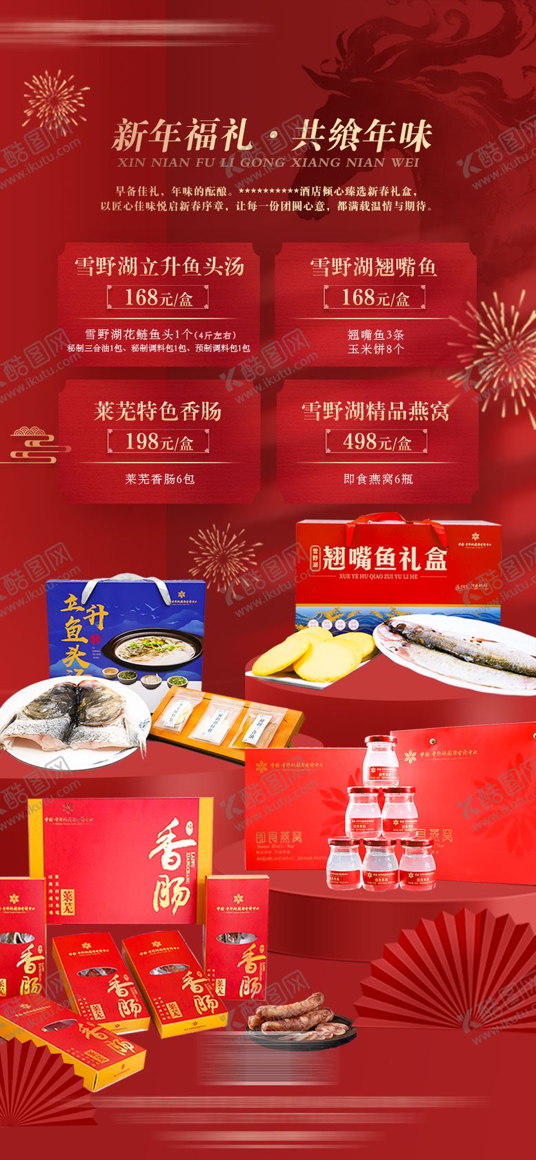 编号：43645301211218127716【酷图网】源文件下载-酒店新年年货礼盒宣传长图海报