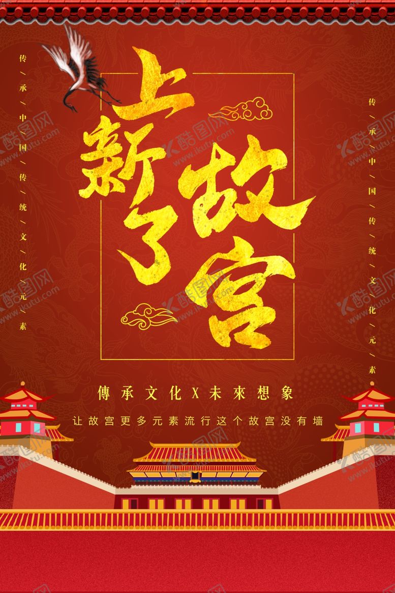 编号：61935805022317335848【酷图网】源文件下载-故宫印象