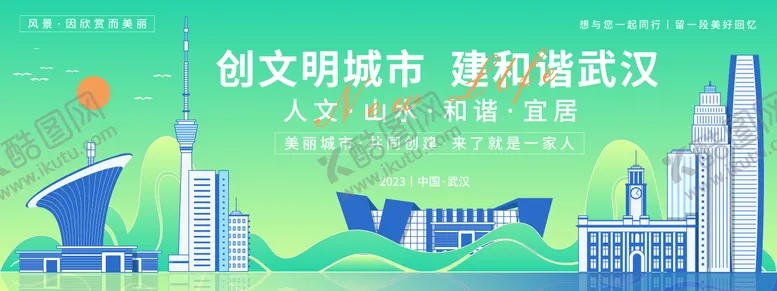 编号：18359611231126522544【酷图网】源文件下载-武汉文明旅游背景板