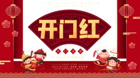 开门红