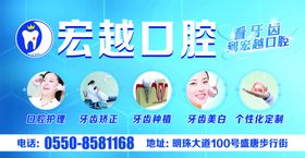 宏越口腔
