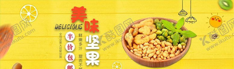 编号：47974404072341411490【酷图网】源文件下载-零食坚果促销