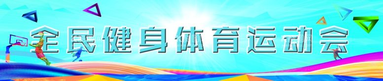 编号：30973712040704257241【酷图网】源文件下载-体育运动喷绘