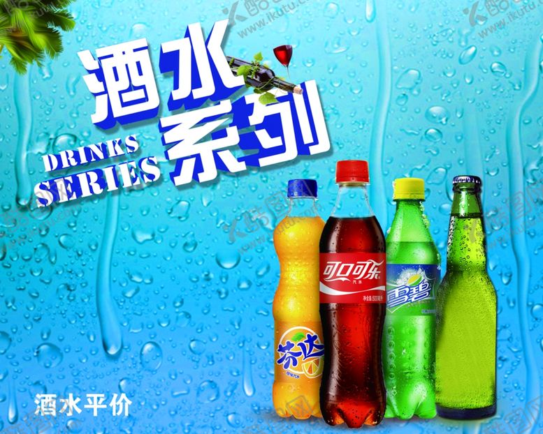 编号：48966307080751269101【酷图网】源文件下载-酒水
