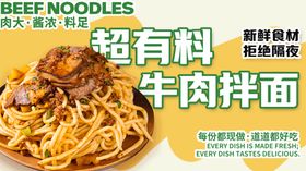 超有料牛肉拌面