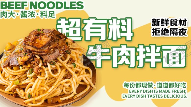 编号：83499104061629468014【酷图网】源文件下载-超有料牛肉拌面