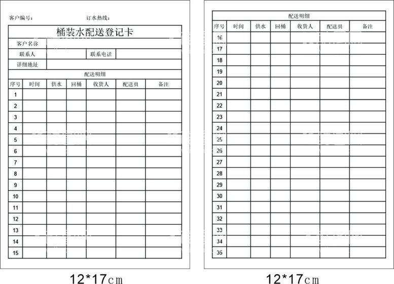 编号：29764510082018346071【酷图网】源文件下载-桶装水配送登记卡