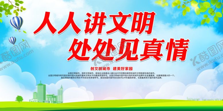 编号：80046406161431182291【酷图网】源文件下载-人人讲文明处处见真情