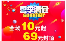 夏季清仓
